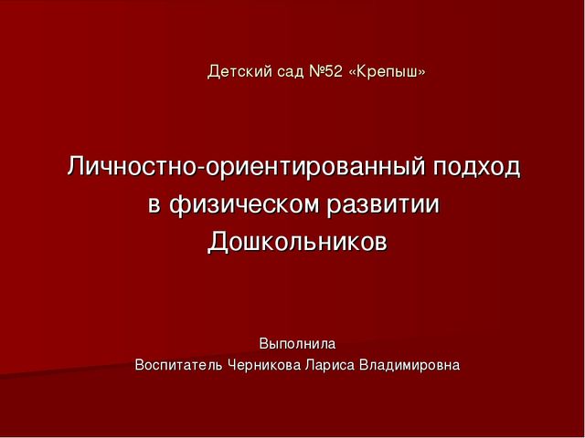 Презентация" Личностно-ориентированный подход в физическом развитии Дошкольников"