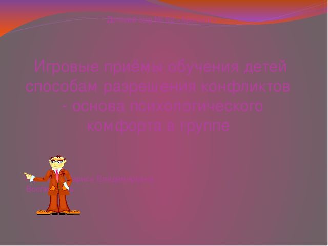 Презентация "Игровые приёмы обучения детей способам разрешения конфликтов - основа психологического комфорта в группе"