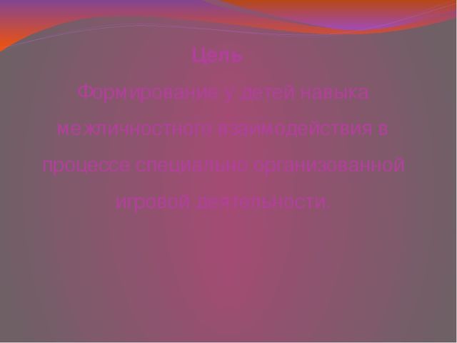 Презентация "Игровые приёмы обучения детей способам разрешения конфликтов - основа психологического комфорта в группе"