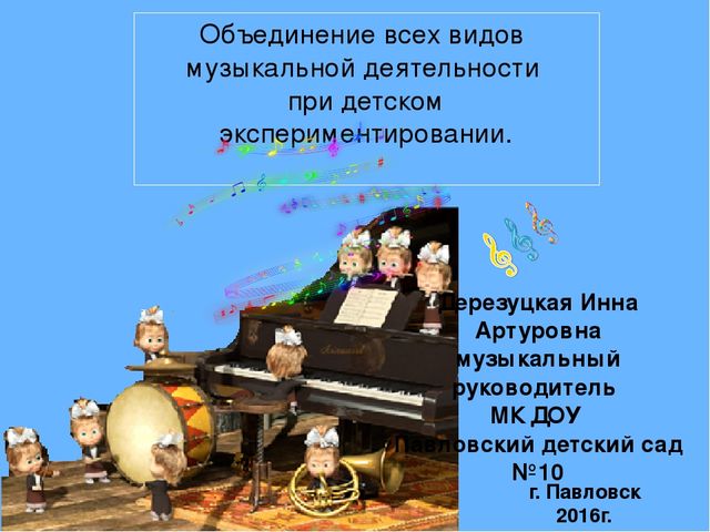 Обьединение всех видов музыкальной деятельности в детском экспериментированиие