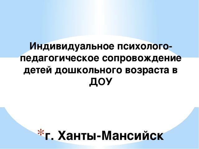 Презентация Индивидуальное сопровождение детей ОВЗ