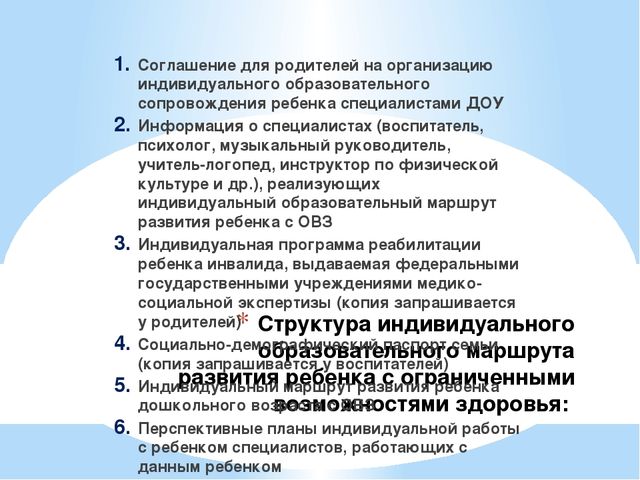 Индивидуальное сопровождение детей. ИОМ для детей с ОВЗ. Особенности индивидуального сопровождения дошкольников с ОВЗ. Родители дети с ОВЗ планирование. Разработка индивидуального маршрута развития ребенка с ОВЗ.