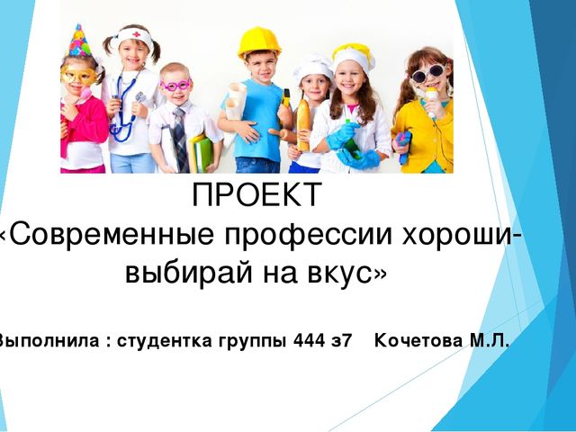 ПРОЕКТ «Современные профессии хороши- выбирай на вкус»