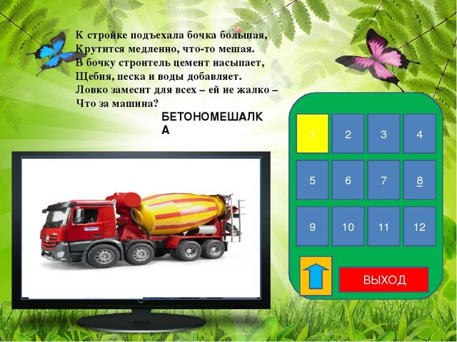 Интерактивная дидактическая игра по теме "транспорт" средняя группа
