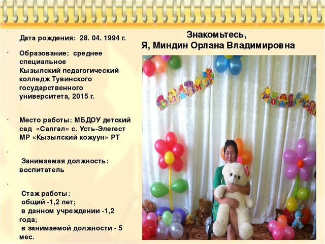 Интернет-портфолио воспитателя МБДОУ детского сада "Салгал" с. Усть-Элегест МР "Кызылский кожуун" Республики Тыва Миндин Орланы Владимировны