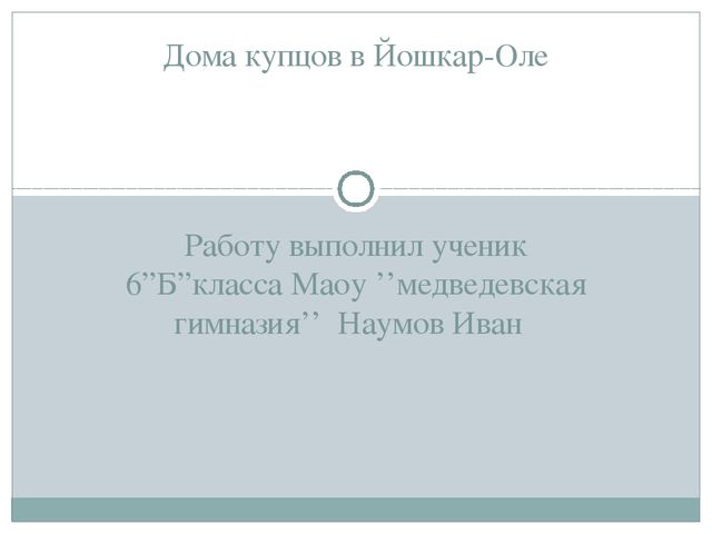 Презентация по ознакомлению с Марийским краем для детей подготовительной группы "Дома купцов в Йошкар-Оле