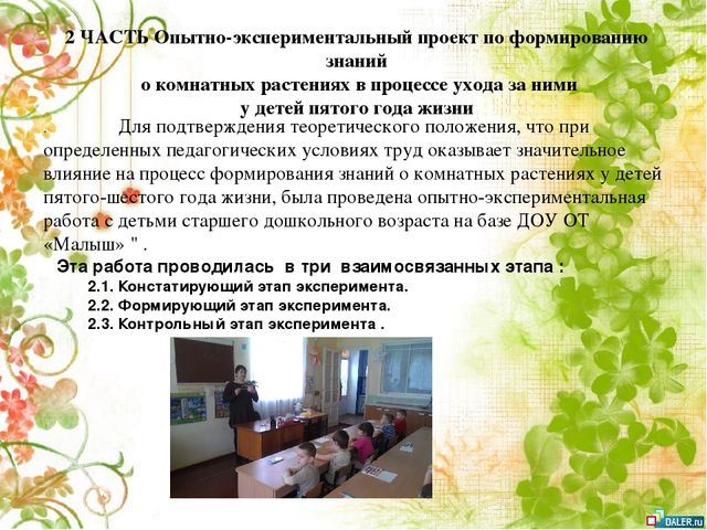 Опытно- экспериментальный проект по формирование знаний о комнатных растениях посредством ухода за ними у детей старшей группы
