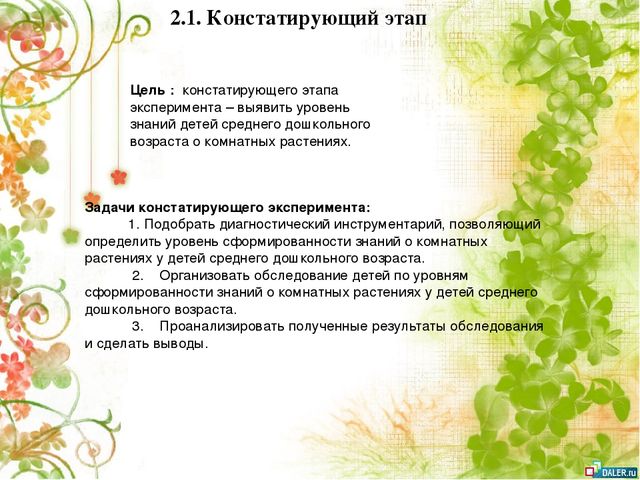 Опытно- экспериментальный проект по формирование знаний о комнатных растениях посредством ухода за ними у детей старшей группы