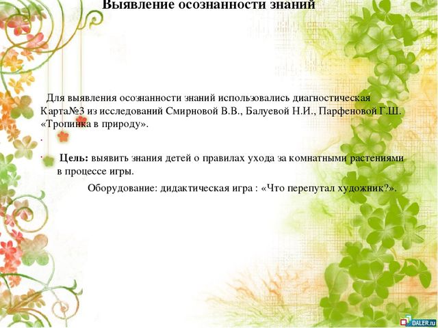 Опытно- экспериментальный проект по формирование знаний о комнатных растениях посредством ухода за ними у детей старшей группы