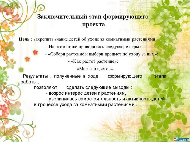 Опытно- экспериментальный проект по формирование знаний о комнатных растениях посредством ухода за ними у детей старшей группы
