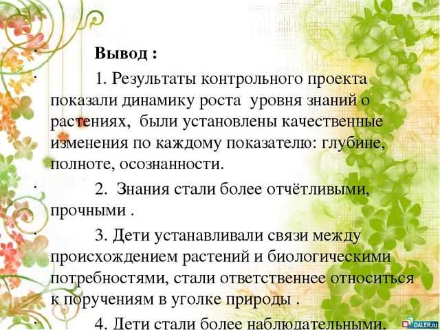 Опытно- экспериментальный проект по формирование знаний о комнатных растениях посредством ухода за ними у детей старшей группы