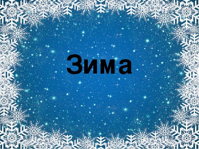 Презентация. Характерные признаки зимы.
