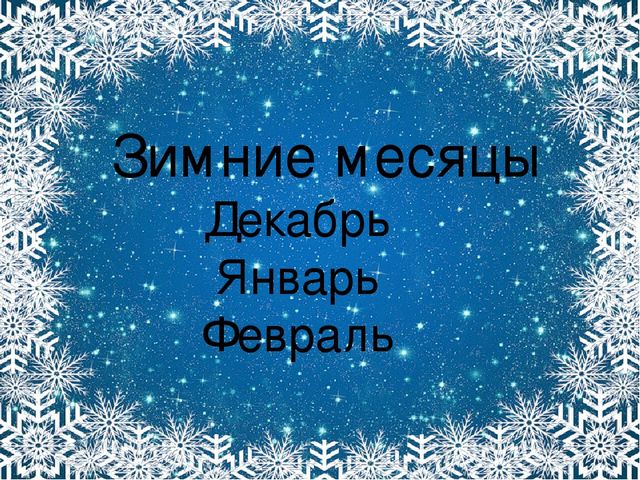 Презентация. Характерные признаки зимы.