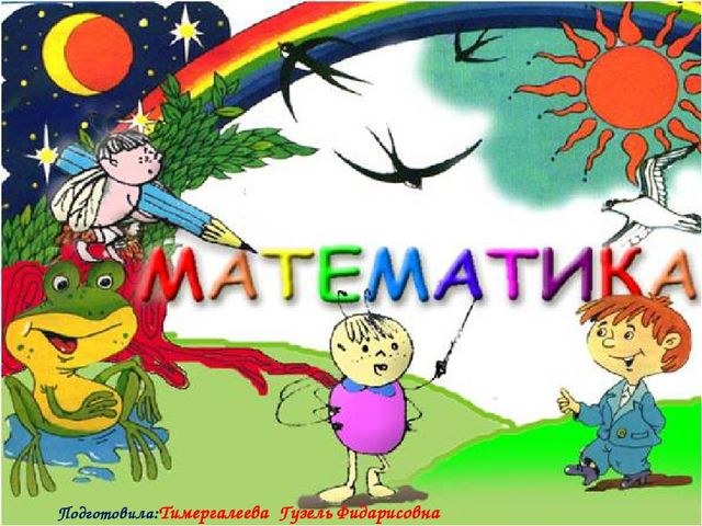 Презентация на тему: "Математика-царица всех наук"