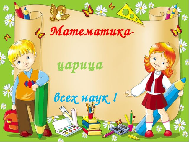 Презентация на тему: "Математика-царица всех наук"