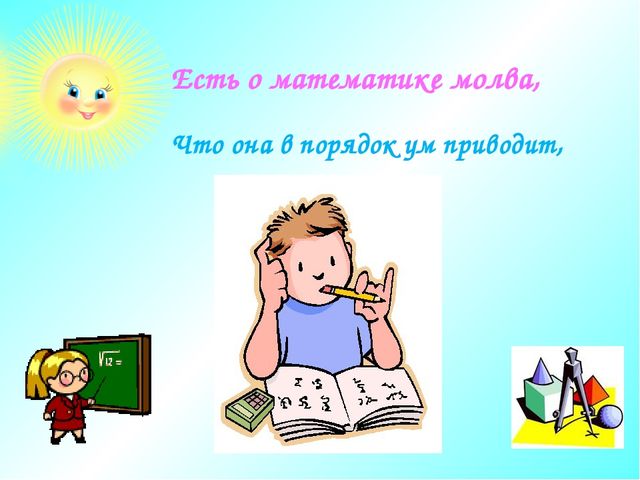 Презентация на тему: "Математика-царица всех наук"