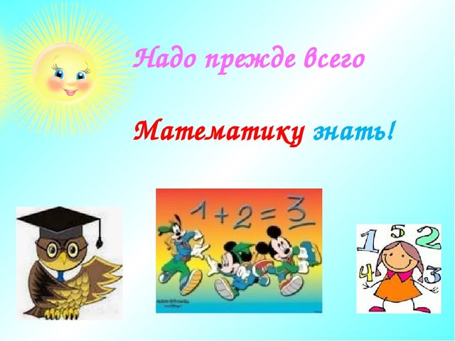 Презентация на тему: "Математика-царица всех наук"