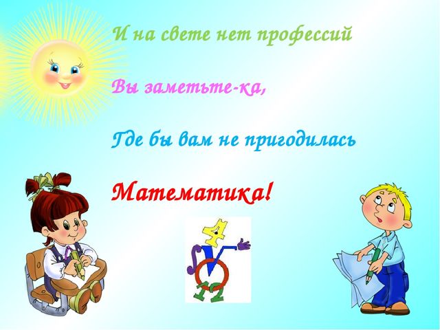 Презентация на тему: "Математика-царица всех наук"