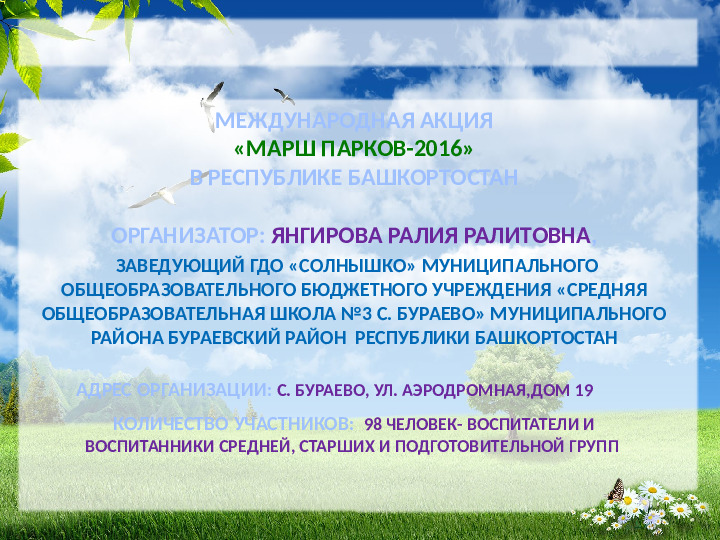 Презентация на тему: "Марш парков"
