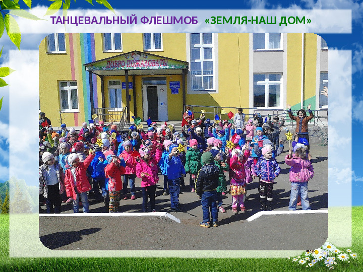 Презентация на тему: "Марш парков"