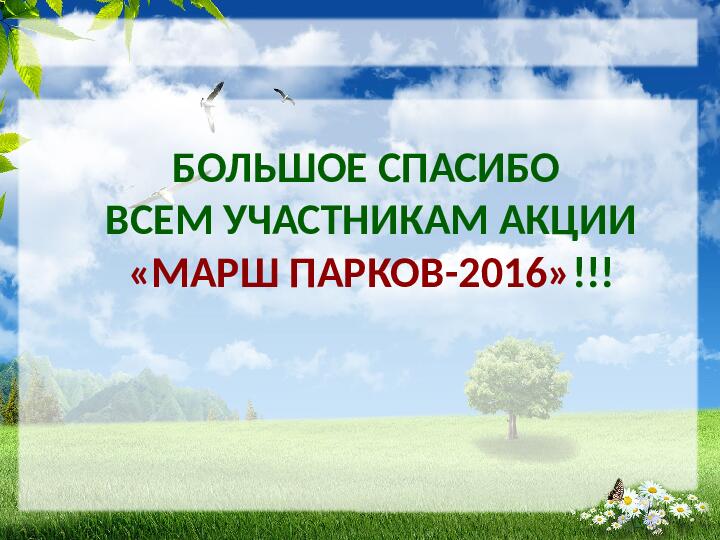 Презентация на тему: "Марш парков"