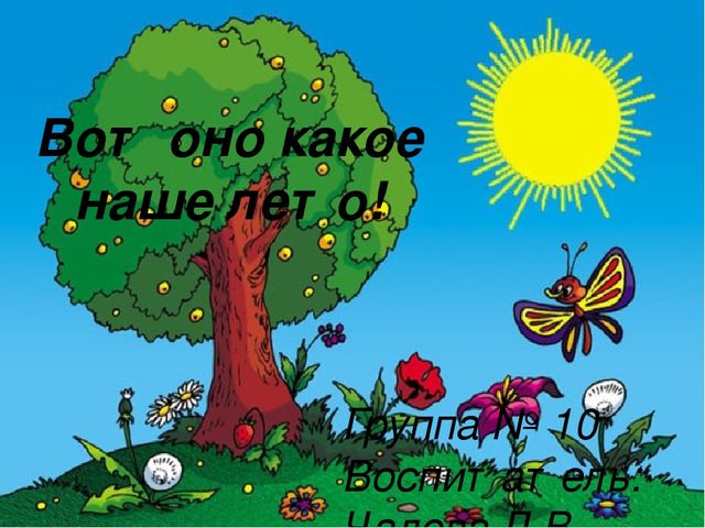 Презентация на тему:"Вот оно какое наше лето"