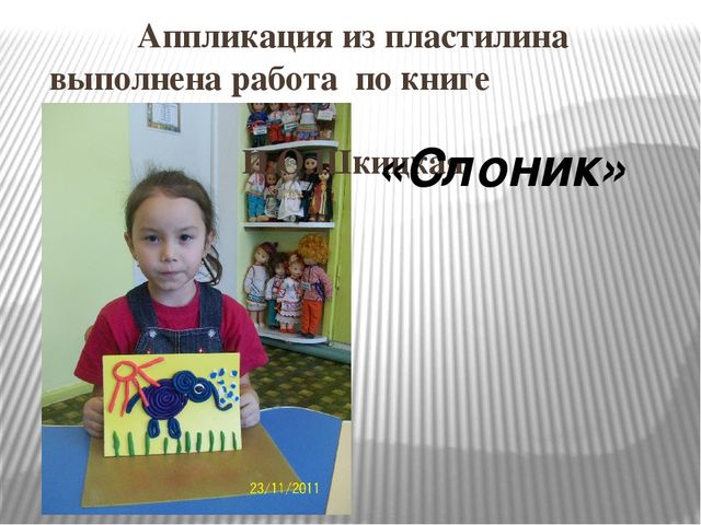Аппликация из пластилина выполнена работа по книге И.О.Шкицкая "Слоник"
