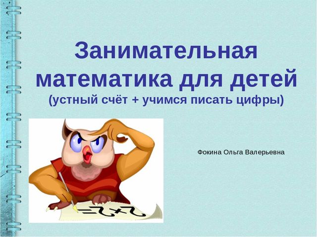Презентация. Игра - занятие .Занимательная математика.