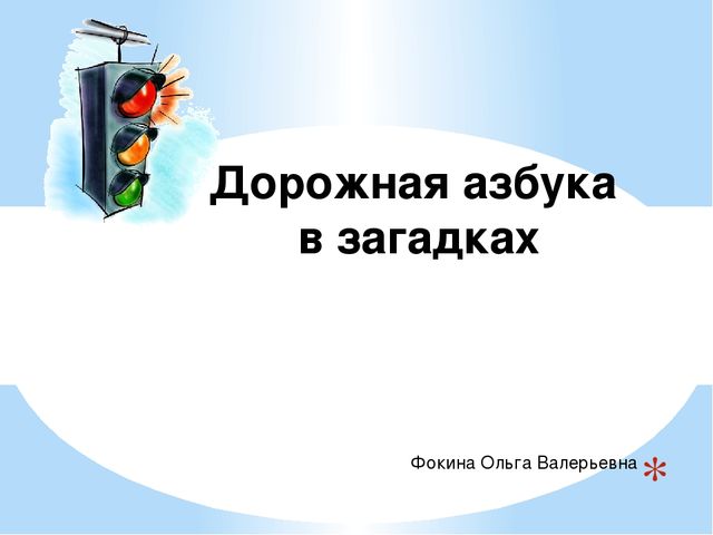 Презентация. Игра в загадках. Дорожная азбука