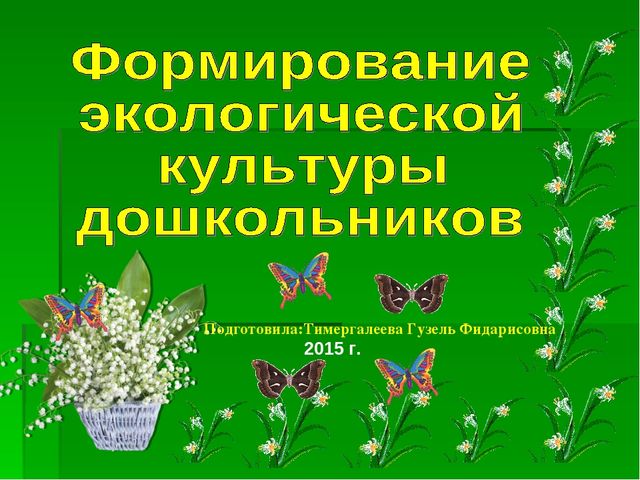 Презентация на тему:"Формирование экологической культуры дошкольников"