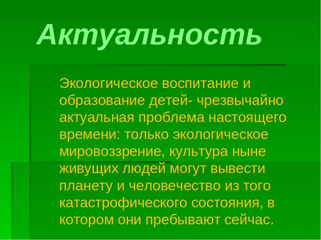 Презентация на тему:"Формирование экологической культуры дошкольников"