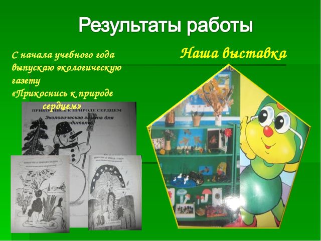 Презентация на тему:"Формирование экологической культуры дошкольников"