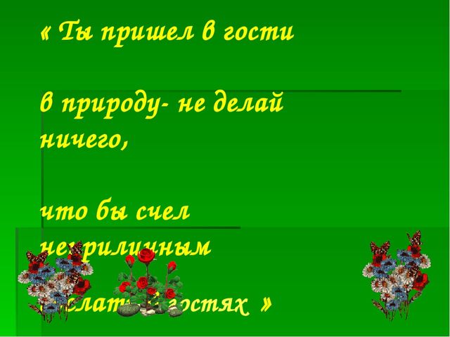 Презентация на тему:"Формирование экологической культуры дошкольников"