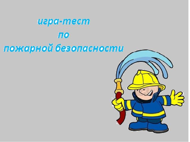 Презентация. Игра - тест. Пожарная безопасность для старших дошкольников
