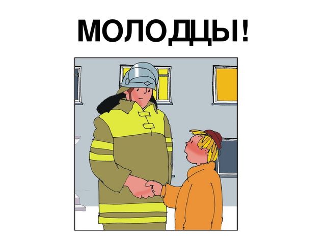 Презентация. Игра - тест. Пожарная безопасность для старших дошкольников
