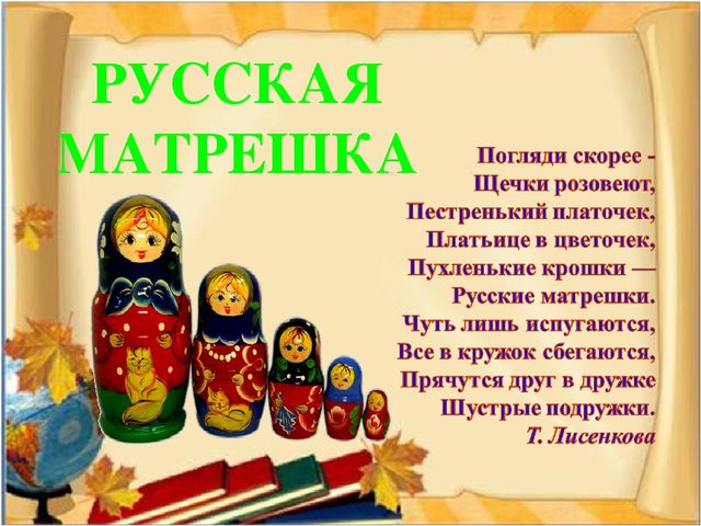 Презентация. Урок - знакомство. Русская матрёшка.