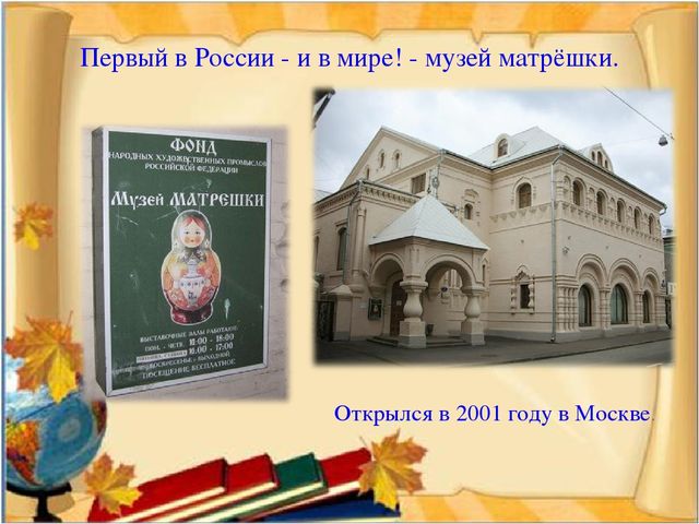 Презентация. Урок - знакомство. Русская матрёшка.