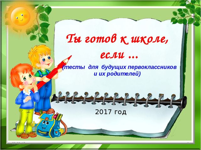 Презентация "Готов ли ребёнок к 1 классу"
