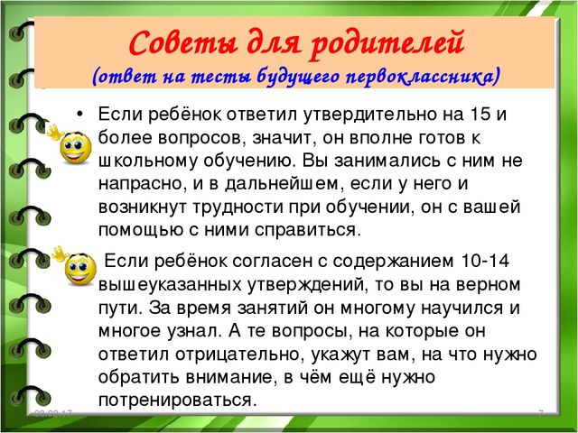 Презентация "Готов ли ребёнок к 1 классу"