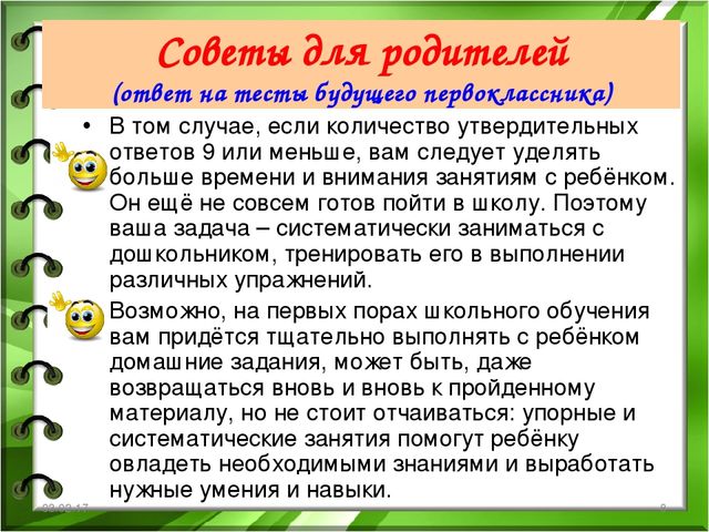 Презентация "Готов ли ребёнок к 1 классу"