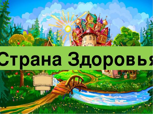 Презентация к занятию по ЗОЖ "Путешествие в страну " Здоровья"
