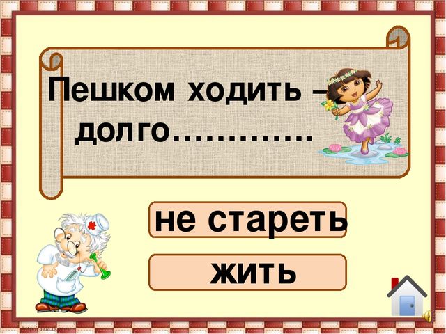 Презентация к занятию по ЗОЖ "Путешествие в страну " Здоровья"