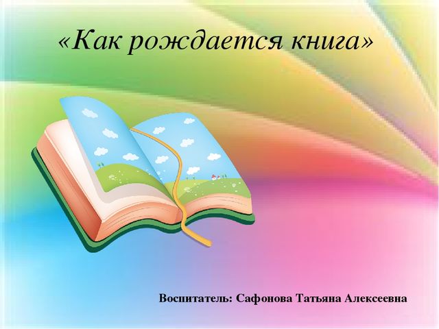 Презентация Как рождается книга