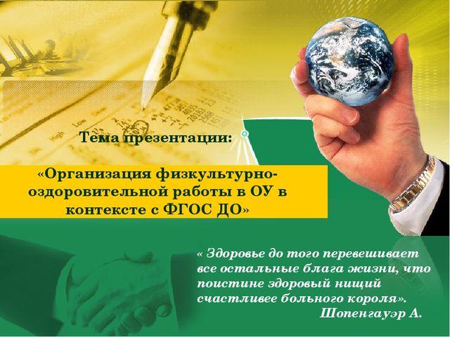 Презентация "Организация физкультурно-оздоровительной работы в ОУ в контексте с ФГОС ДО"