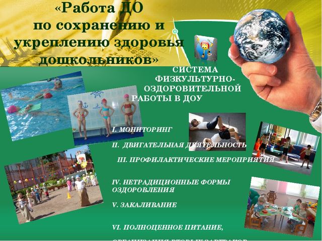 Презентация "Организация физкультурно-оздоровительной работы в ОУ в контексте с ФГОС ДО"