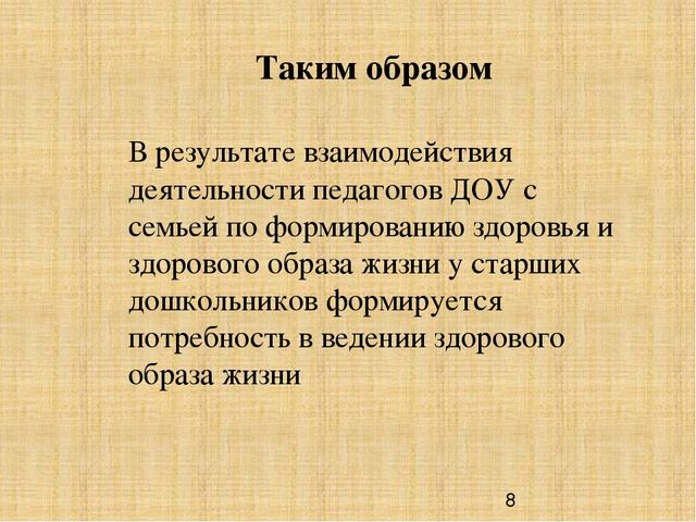 Презентация "Взаимодействие с семьей по укреплению здоровья дошкольников"