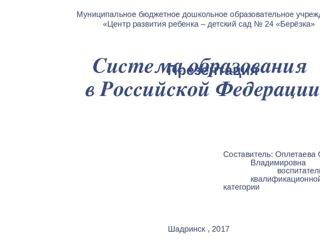Презентация для педагогов "Система образования в Российской Федерации"