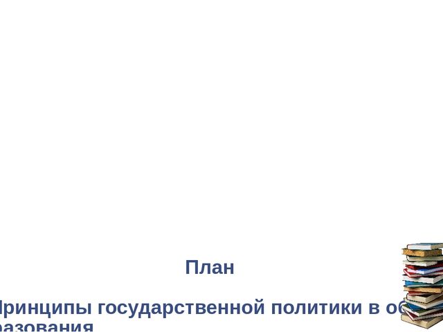 Презентация для педагогов "Система образования в Российской Федерации"