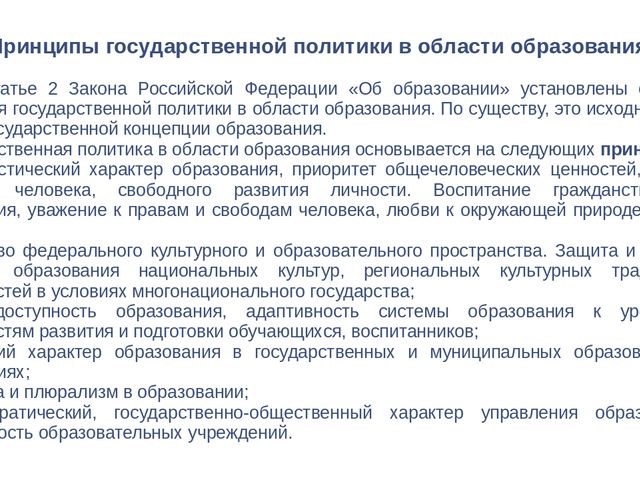 Презентация для педагогов "Система образования в Российской Федерации"