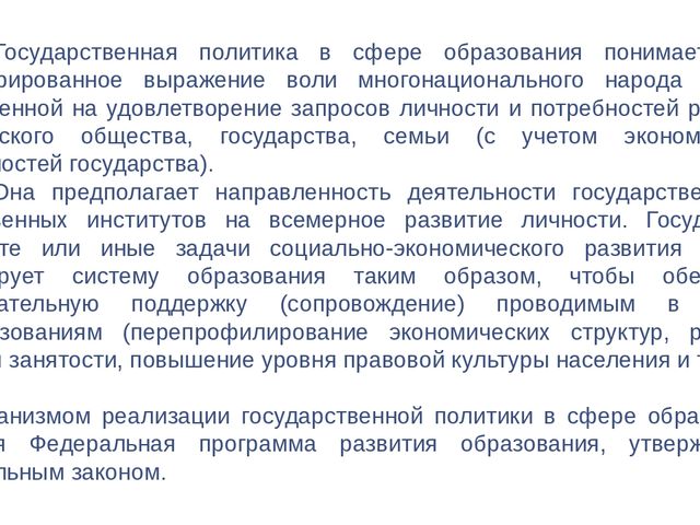 Презентация для педагогов "Система образования в Российской Федерации"